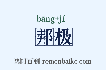 邦极是什么意思的图片